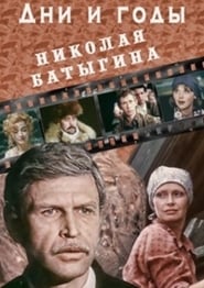 Dni i gody Nikolaya Batygina' Poster