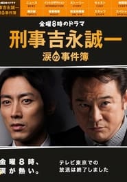 Streaming sources forKeiji Yoshinaga Seiichi namida no jikenbo