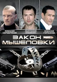Zakon myshelovki' Poster
