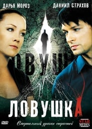Lovushka' Poster