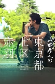Yamada Takayuki in Akabane Kita Tokyo' Poster