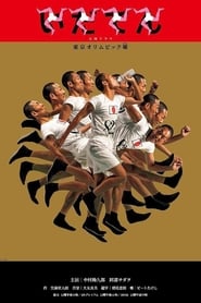 Idaten Tokyo Olympics Story' Poster