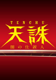 Tench Yami no Shiokinin' Poster
