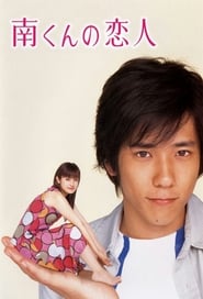 Minami kun no koibito' Poster