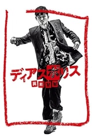 Dias Police Ih Keisatsu' Poster