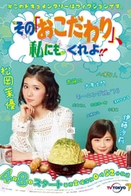 Sono Okodawari Watashi ni mo Kure yo' Poster