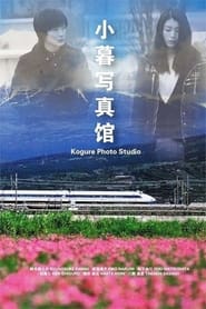 Kogure shashinkan' Poster