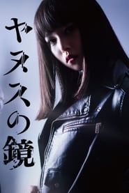 Yanusu no kagami' Poster