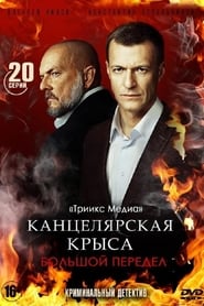 Kantselyarskya krysa Bolshoy peredel' Poster