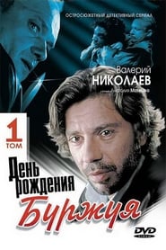 Den rozhdeniya Burzhuya' Poster