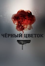 Chyornyy tsvetok' Poster