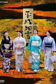 Heisei Sasameyuki' Poster