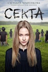 Sekta' Poster