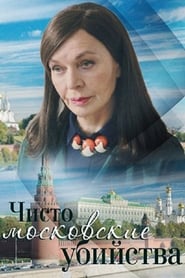 Chisto moskovskie ubiystva 1' Poster