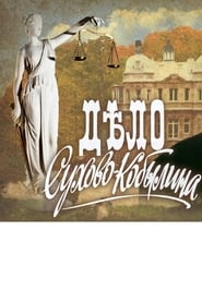 Delo SukhovoKobylina' Poster