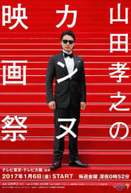 Takayuki Yamadas Cannes Film Festival' Poster