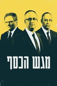 Magash HaKesef' Poster