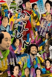 Chikaemon' Poster