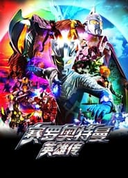 Streaming sources forUltraman Zero the Chronicle