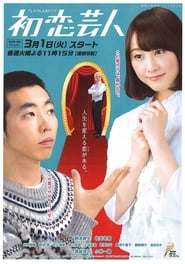 Hatsukoi geinin' Poster