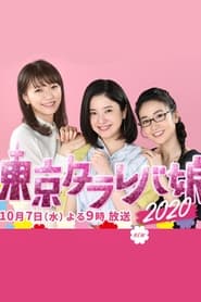 Tokyo Tarareba Musume 2020' Poster