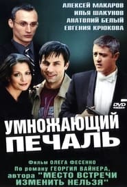 Umnozhayushchiy pechal' Poster