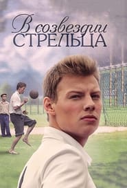 V sozvezdii Streltsa' Poster