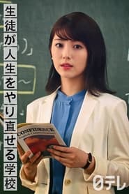 Seito ga Jinsei wo Yarinaoseru Gakko' Poster