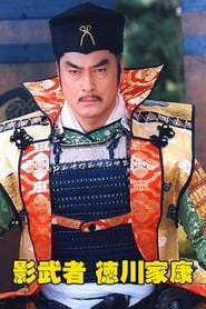 Kagemusha Tokugawa Ieyasu