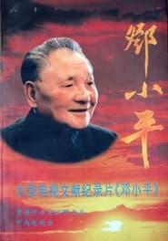 Deng Xiaoping' Poster