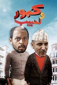 Kabour W Lahbib' Poster