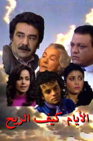 Layam Kif ElRih' Poster