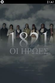 1821 The heroes