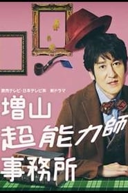 Masuyama Chounouryokushi jimusho' Poster