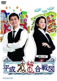 Monkey and Crab Battle of the Heisei Era' Poster