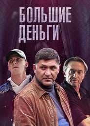 Bolshie dengi' Poster