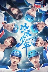 Bing Qiu Shao Nian' Poster