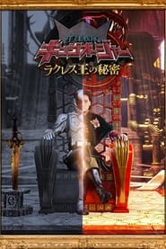 Ohsama Sentai KingOhger The Secrets of King Rcules' Poster