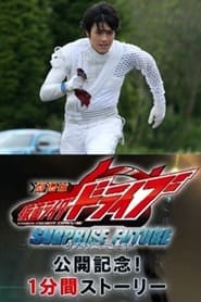 Kamen Rider Drive Movie Roadshow Commemoration 1 Minute Stories' Poster