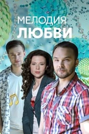 Melodiya lyubvi' Poster