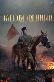 Zagovoryonnyy' Poster