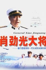 General Xiao Jinguang' Poster