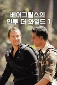 Into the Wild with Bear Grylls  Akshay Kumar' Poster