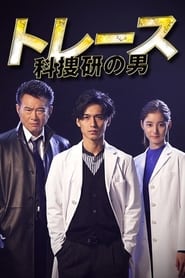 Trace Kasouken no Otoko' Poster