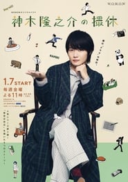 Kamiki Ryunosukes Shooting Holidays' Poster