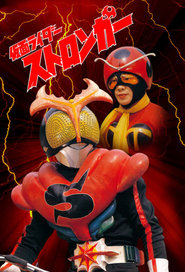 Kamen Rider Stronger' Poster