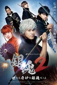 Gintama 2  The Exceedingly Strange Gintamachan' Poster