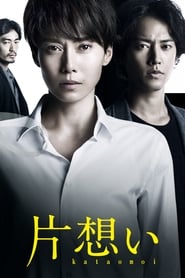 Kataomoi' Poster