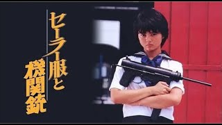 Sailor Suit and Machine Gun 1981  Japanese Movie Review
