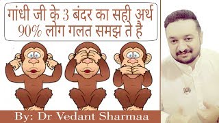 Real Meaning Of Gandhiji Ke 3 Bandar Gandhis Three Monkeys Three wise monkeys Osho Hindi Speech